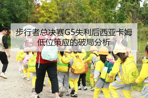步行者总决赛G5失利后西亚卡姆低位策应的破局分析
