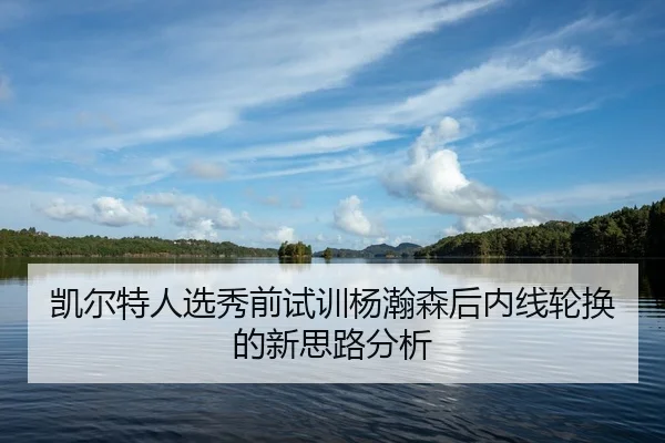 kai-er-te-ren-xuan-xiu-qian-shi-xun-yang-han-sen-hou-nei-xian-lun-huan-de-xin-si-lu-fen-xi-2-123.jpg