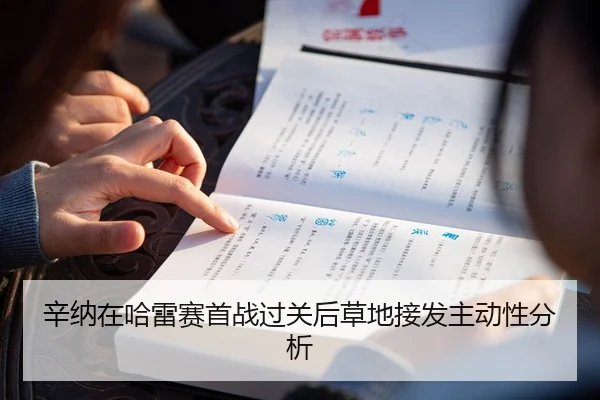 辛纳在哈雷赛首战过关后草地接发主动性分析