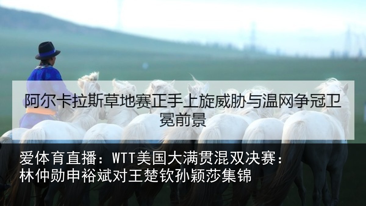 爱体育直播：WTT美国大满贯混双决赛：林仲勋申裕斌对王楚钦孙颖莎集锦