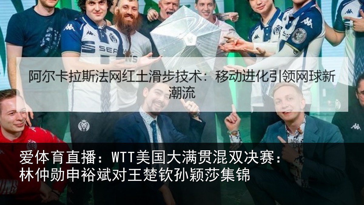 爱体育直播：WTT美国大满贯混双决赛：林仲勋申裕斌对王楚钦孙颖莎集锦