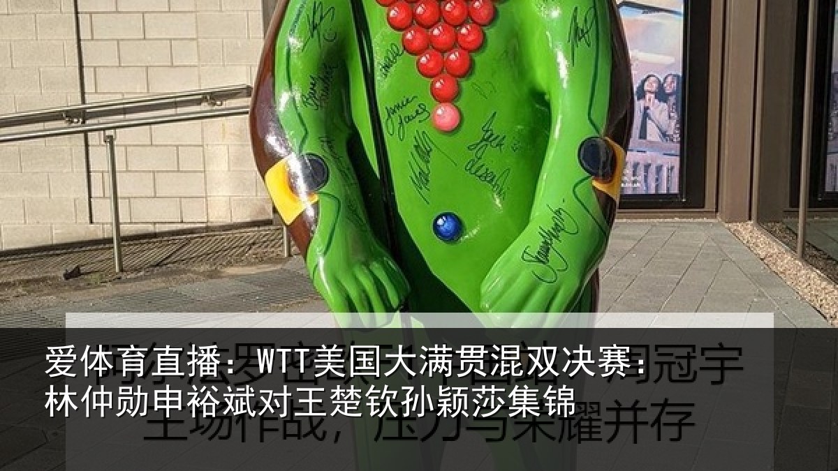 爱体育直播：WTT美国大满贯混双决赛：林仲勋申裕斌对王楚钦孙颖莎集锦