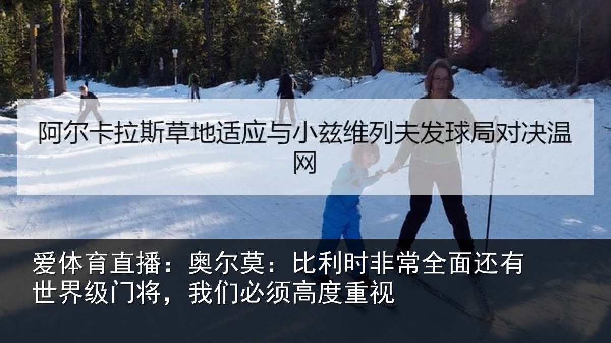 爱体育直播：奥尔相关情况还有相关情况须高度重视