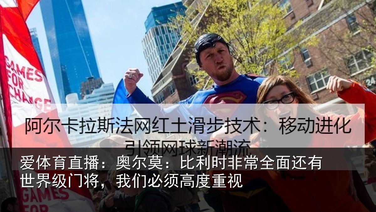 爱体育直播：奥尔相关情况还有相关情况须高度重视