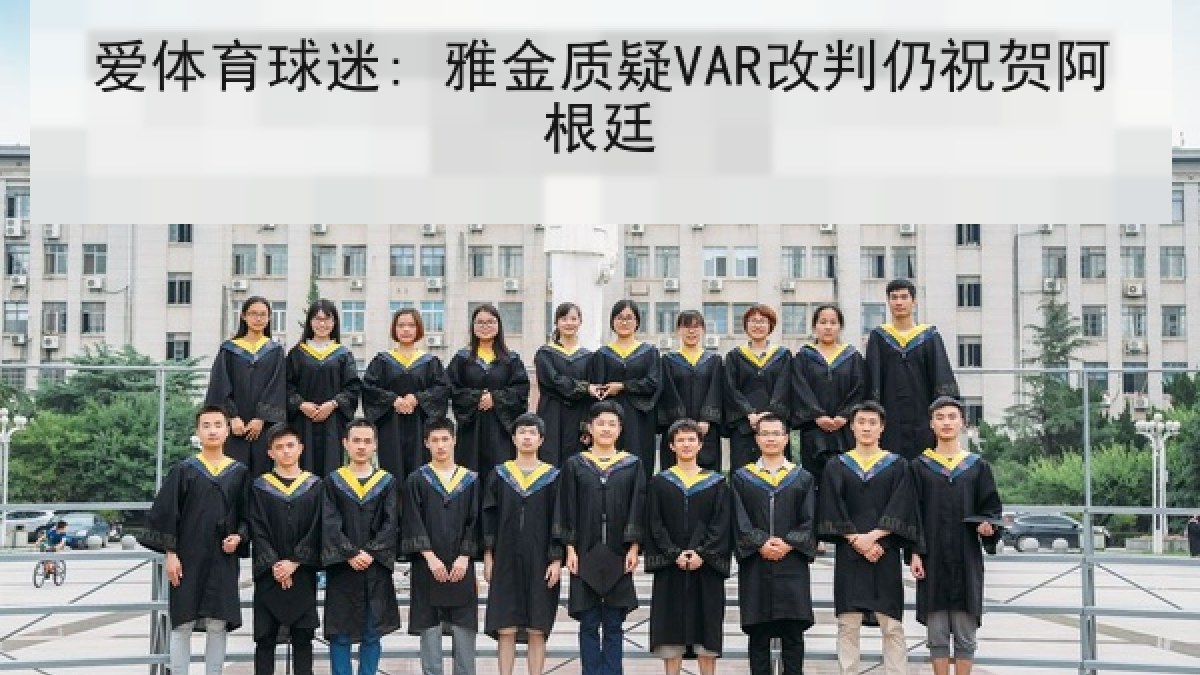 爱体育球迷: 雅金质疑VAR改判仍祝贺阿根廷