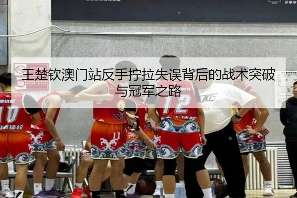 wang-chu-qin-ao-men-zhan-fan-shou-ning-la-shi-wu-bei-hou-de-zhan-shu-tu-po-yu-guan-jun-zhi-lu-2-137.jpg