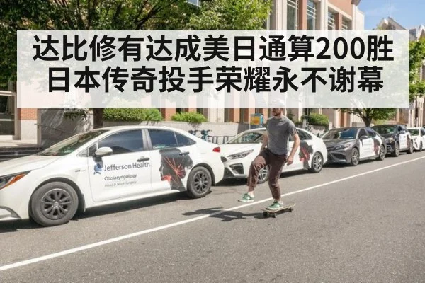达比修有达成美日通算200胜 日本传奇投手荣耀永不谢幕