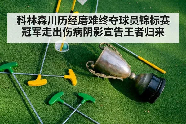 科林森川历经磨难终夺球员锦标赛冠军走出伤病阴影宣告王者归来