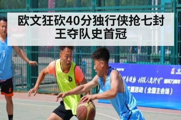 欧文狂砍40分独行侠抢七封王夺队史首冠