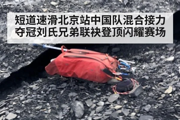 短道速滑北京站中国队混合接力夺冠刘氏兄弟联袂登顶闪耀赛场