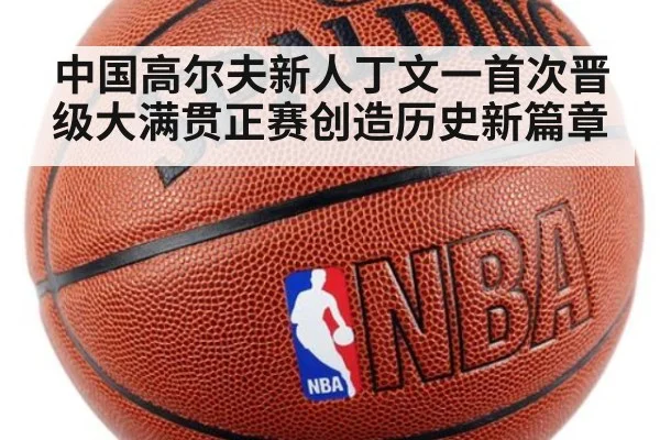 中国高尔夫新人丁文一首次晋级大满贯正赛创造历史新篇章