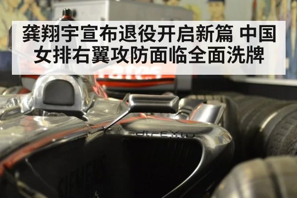 龚翔宇宣布退役开启新篇 中国女排右翼攻防面临全面洗牌